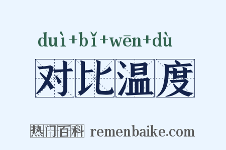 对比温度是什么意思的图片